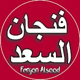 فنجان السعد Fenjan Alsaad