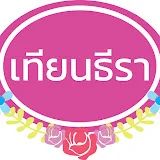 เทียนธีรา&ฟ้าดุษฎี นิยายเสียง