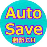 AutoSave好きが集まる 翻訳チャンネル