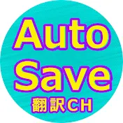 AutoSave好きが集まる 翻訳チャンネル