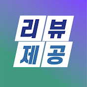 리뷰제공채널