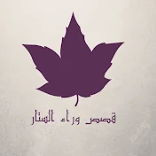 قصص وراء الستار