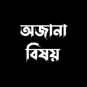 অজানা বিষয়