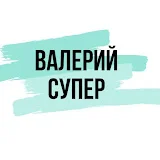 Валерий Супер