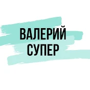 Валерий Супер