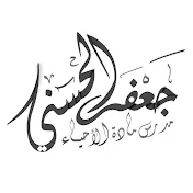 الاستاذ جعفر الحسني