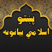 Pashto Islami Bayanona - پښتو اسلامي بيانونه