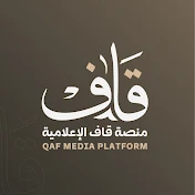 منصة قاف الإعلامية