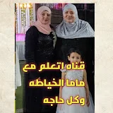 اتعلم مع ماما الخياطه وكل حاجه