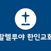 할렐루야 한인교회