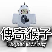 傳奇猴子Legend monkey