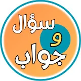 سؤال وجواب