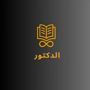 الدكتور في الدراسات الاجتماعية