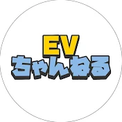 EVちゃんねる