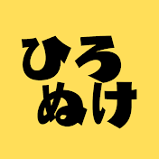 ひろぬけ【ひろゆき切り抜き】