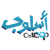 OsLoop أسلوب