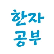 한자공부