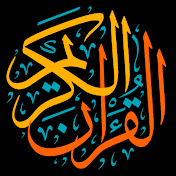 أجمل تلاوات القرآن الكريم - Quran Karim