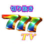 切り抜きSITE777 TV【公認】