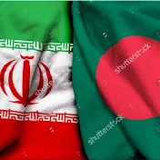 iran and bangladesh