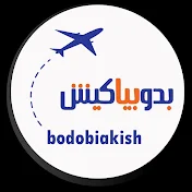 بدوبیاکیش Bodobiakish