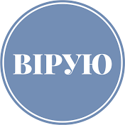 ВІРУЮ