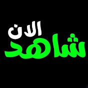 شاهد الان