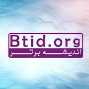 btid.orgاندیشه برتر