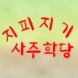 지피지기사주학당-청평문화(답십리)