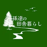 孫達の田舎暮らし