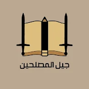 جيل المصلحين