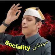 سوشلتي  Sociality