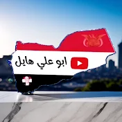 ابو علي هايل  abu ali hail