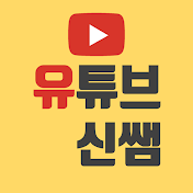 유튜브신쌤