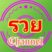 รวย Channel