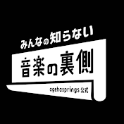 みんなの知らない音楽の裏側〜agehasprings公式〜