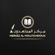 Merkez al moujtahidoun