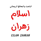 الباحث والمعالج اسلام زهران