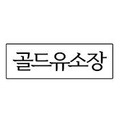 구미부동산 골드유소장