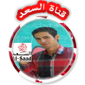 قناة السعد | Alsaad channel