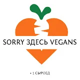 SORRY здесь VEGANS plus 1 сыроед