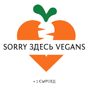 SORRY здесь VEGANS plus 1 сыроед