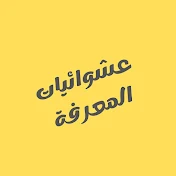 عشوائيات المعرفة