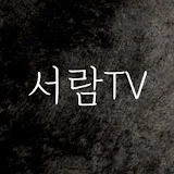 서람TV_힐링크리에이터