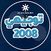 جو اكاديمي - توجيهي 2008