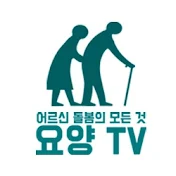 요양tv