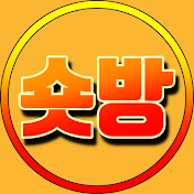 숏방