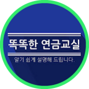 똑똑한 연금교실_금진호TV