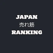 ジャパン売れ筋ランキング