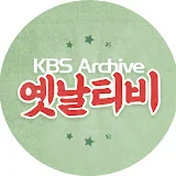 옛날티비 : KBS Archive